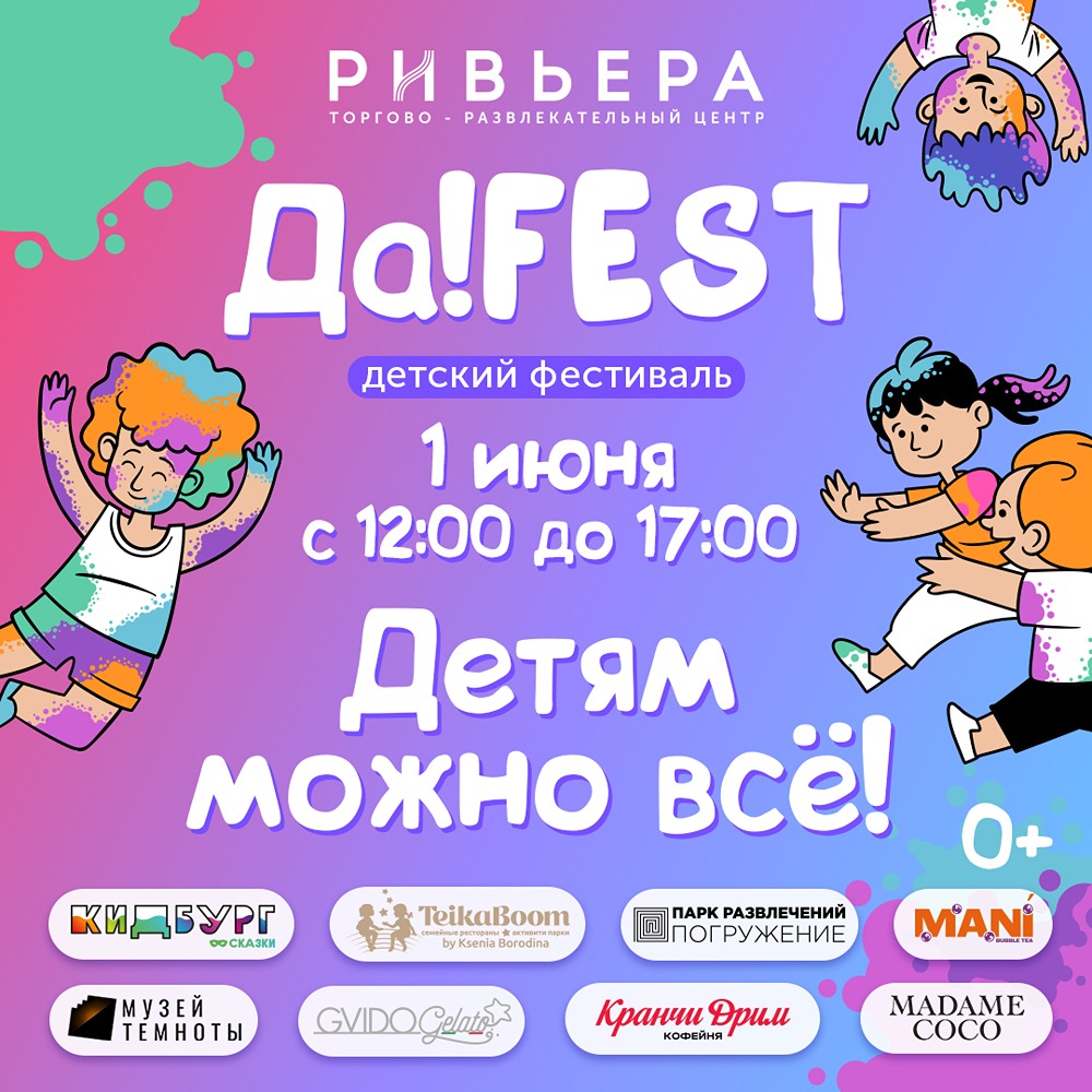 Международный день защиты детей: масштабный семейный фестиваль «ДА!ФЕСТ» в ТРЦ «Ривьера» 1 июня
