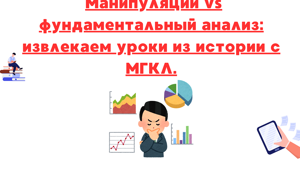 Инсайдерская торговля и манипуляции на рынке: как ЦБ выявил незаконные схемы Алексея Лазутина и их влияние на котировки акций МГКЛ