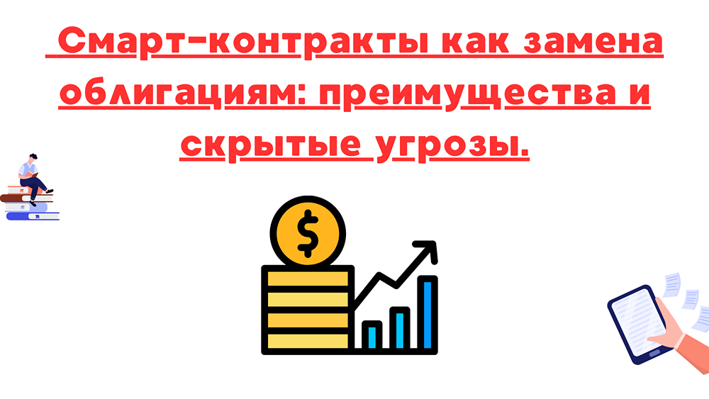 Отличия и риски смарт-контрактов, обеспеченных активами, и классических облигаций: что выбрать для инвестиций в условиях высокой неопределенности