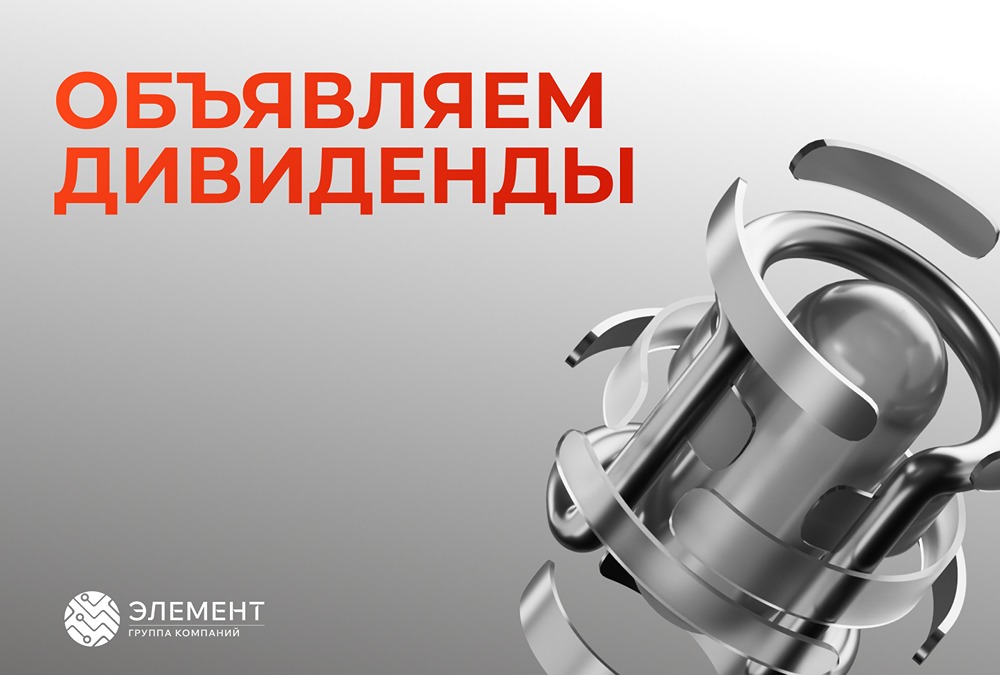Каковы будут размеры дивидендов ПАО «Элемент»?