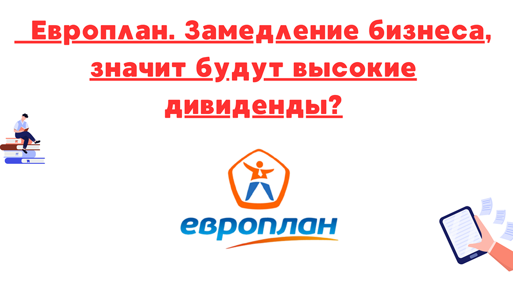 Европлан: Анализ финансовых результатов за 1 квартал 2025 — снижение прибыли, рост резервов и перспективы дивидендов при снижении ключевой ставки