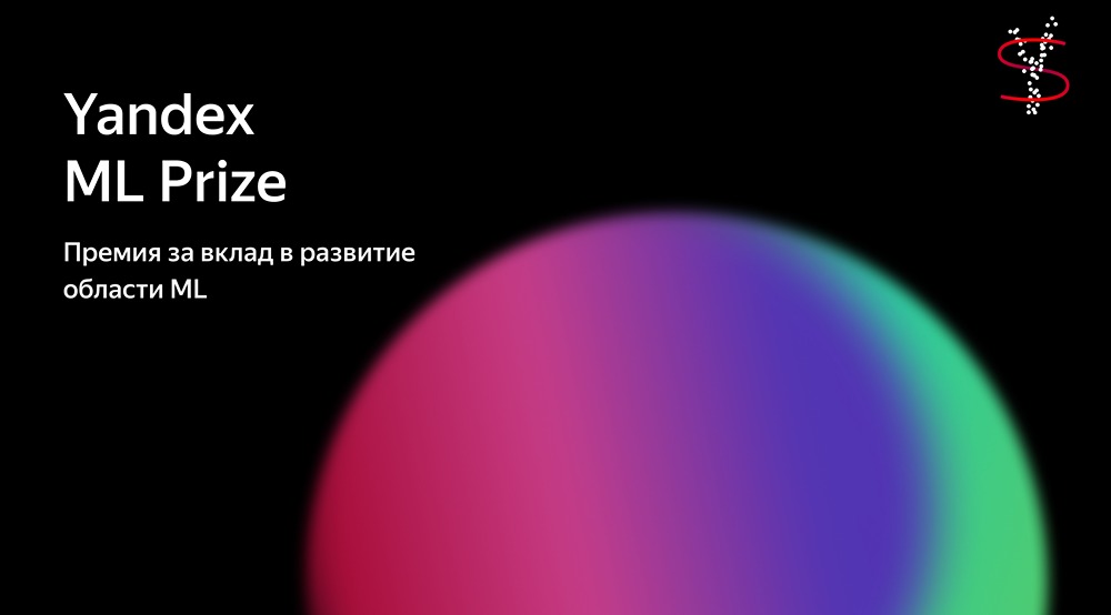 Yandex ML Prize: премия для специалистов в области машинного обучения