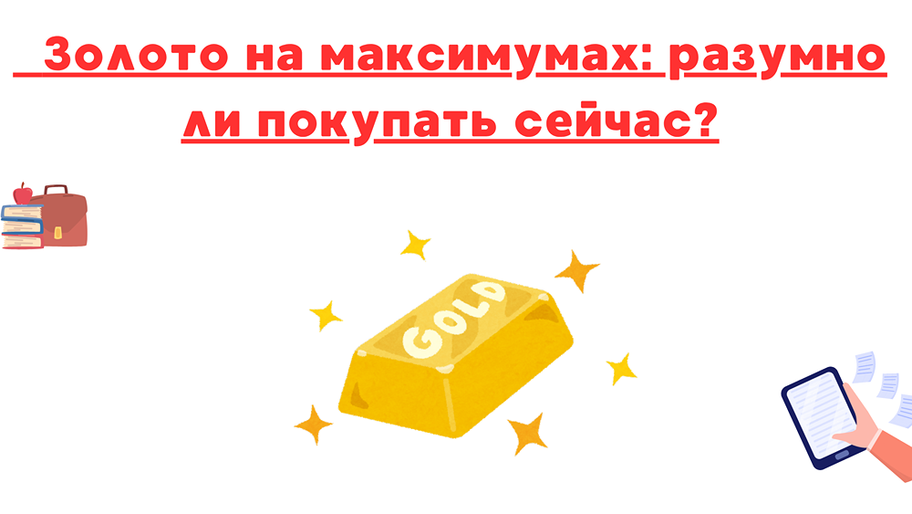 Почему золото — надежный долгосрочный актив: роль в инвестиционном портфеле, защита от инфляции и геополитической нестабильности