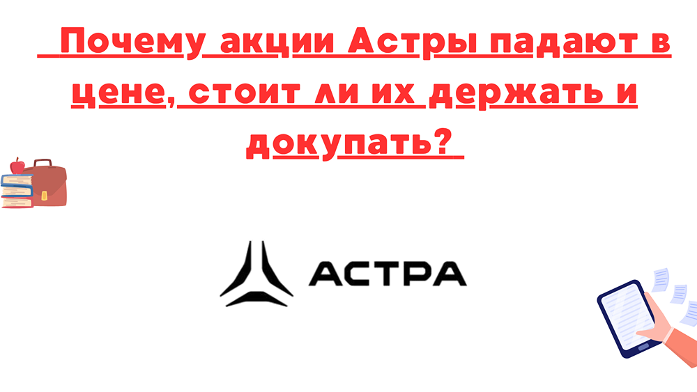 Акции Астра: несмотря на снижение котировок, фундаментальные показатели остаются сильными — рост выручки, расширение клиентской базы и перспективы для инвесторов