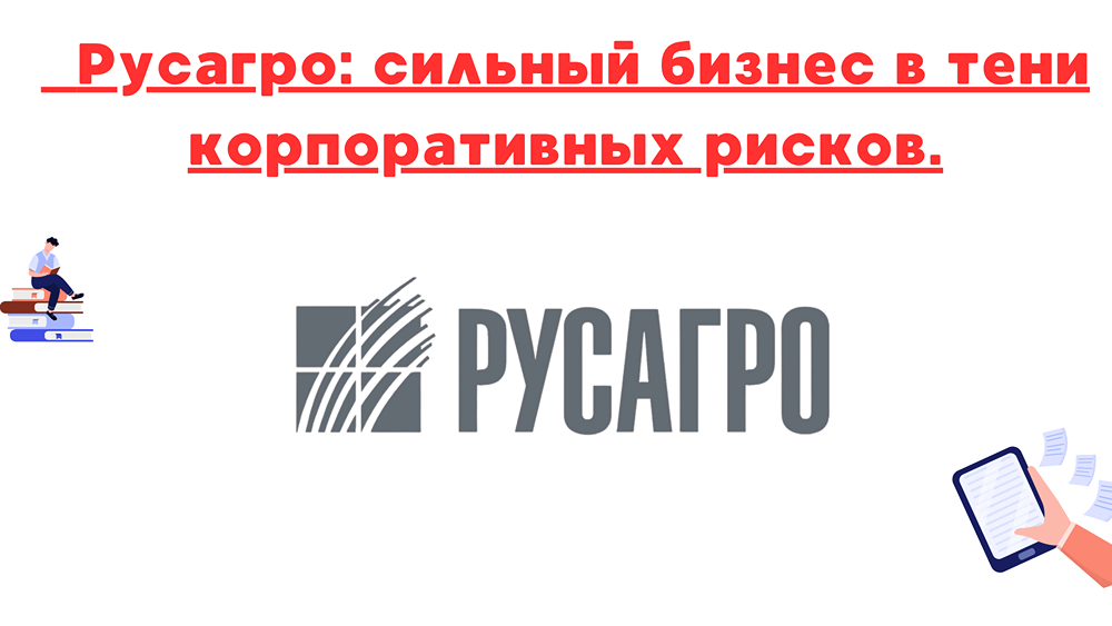 Русагро в 2025 году: сильный рост выручки и новые риски из-за проблем мажоритарного акционера