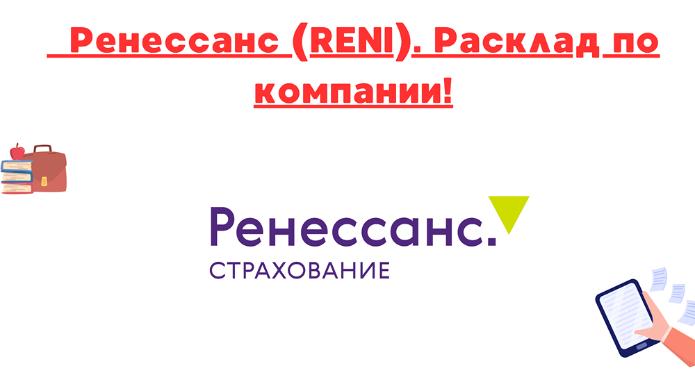 Группа «Ренессанс Страхование» показывает рост премий на 22,6% в 1кв 2025: стратегия диверсификации, дивиденды и перспективы при снижении ставки