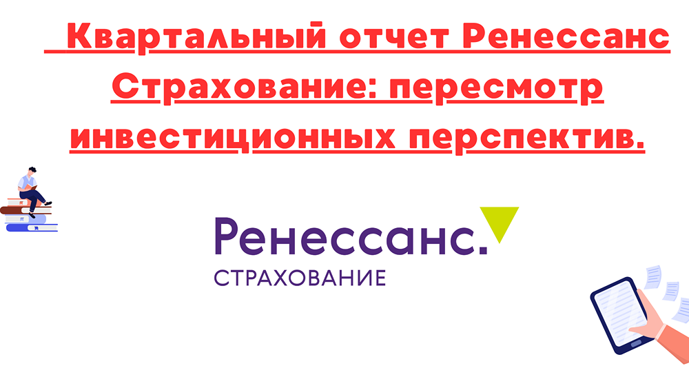 Отчет Ренессанс Страхование за 1 квартал 2025: рост премий, развитие цифровых каналов и повышение таргета до 150 рублей