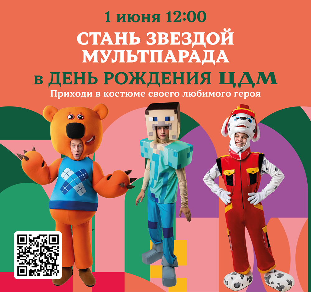 День защиты детей и День рождения ЦДМ: яркая программа, мастер-классы и грандиозный мультипарад
