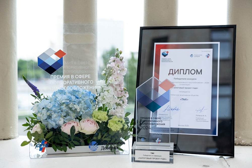 ТМК отмечена премией за цифровизацию взаимодействия с налоговыми органами и повышение эффективности