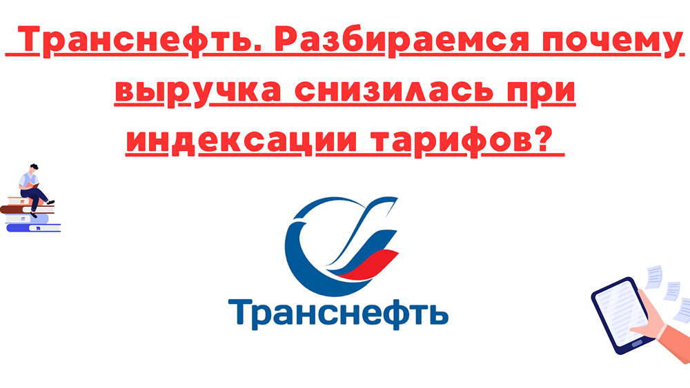 Транснефть в 1 квартале 2025: снижение выручки и чистой прибыли на фоне роста тарифов, анализ результатов и перспектив сектора нефти и нефтепродуктов