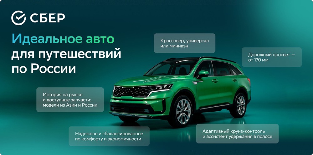 Советы от Сбера: как выбрать автомобиль для путешествий по России