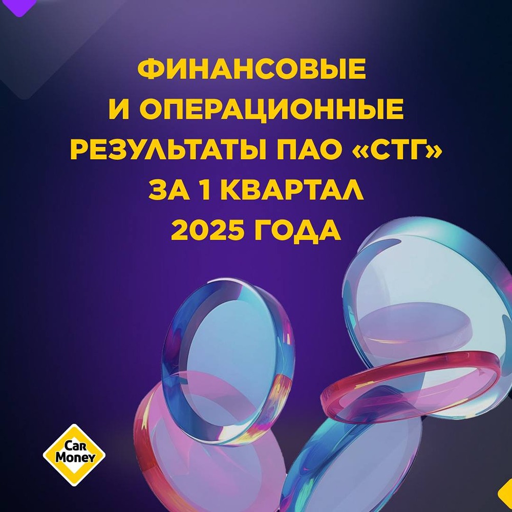 ПАО «СТГ»: итоги 1 квартала 2025 года