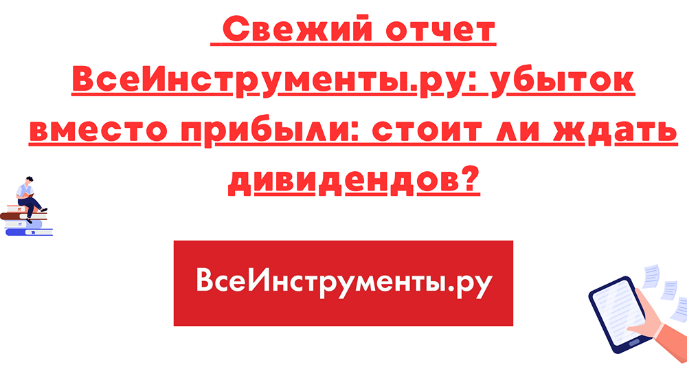 Аналитика акций ВсеИнструменты.ру за 1 квартал 2025: рост выручки, рост долгов и риски для инвесторов
