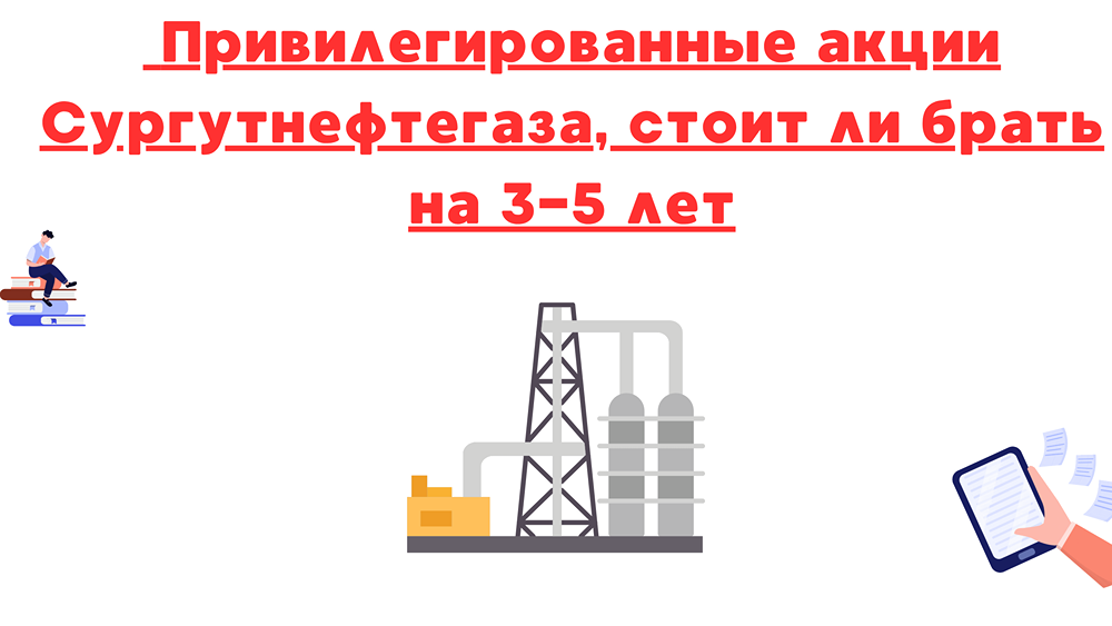 Перспективы префов Сургутнефтегаза в 2025 году: курс валют, дивиденды и волатильность рынка