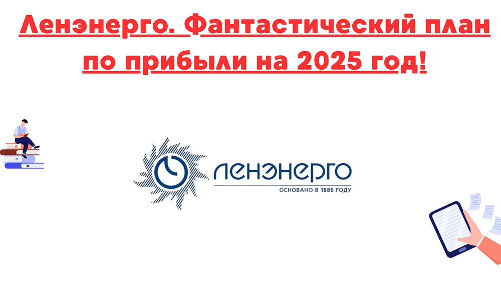 Обзор результатов Ленэнерго за 1 квартал 2025: рост выручки, прибыли и дивидендные перспективы