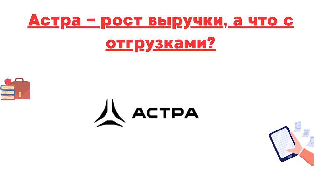 Выручка «Группы Астра» в 1 квартале 2025 года выросла на 70% до 3,1 млрд рублей: ключевые результаты, причины замедления роста отгрузок и перспективы развития