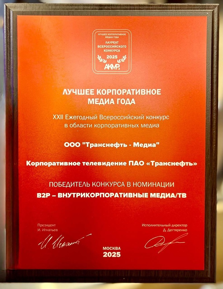 Телеканал «Транснефть» — лауреат премии «Лучшее корпоративное медиа России — 2025»: подробности