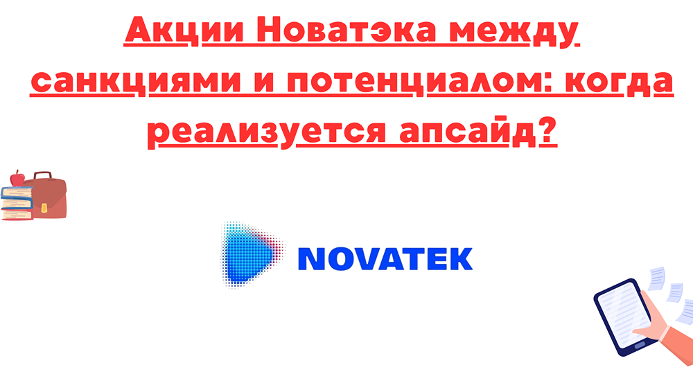 Почему Новатэк остается привлекательным для инвесторов: анализ 2024 года и потенциал роста