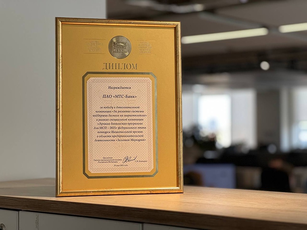 ПАО «МТС-Банк» отмечен ТПП РФ за лучшую банковскую программу для МСП на маркетплейсах