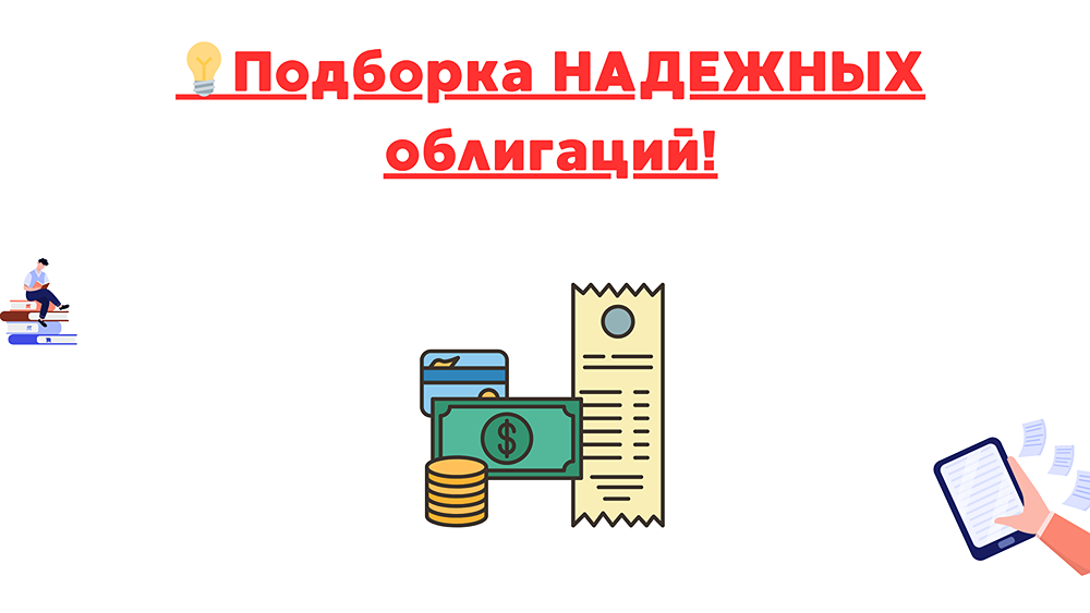 Инвестиции в надежные облигации: обзор лучших выпусков с погашением до 2028 года