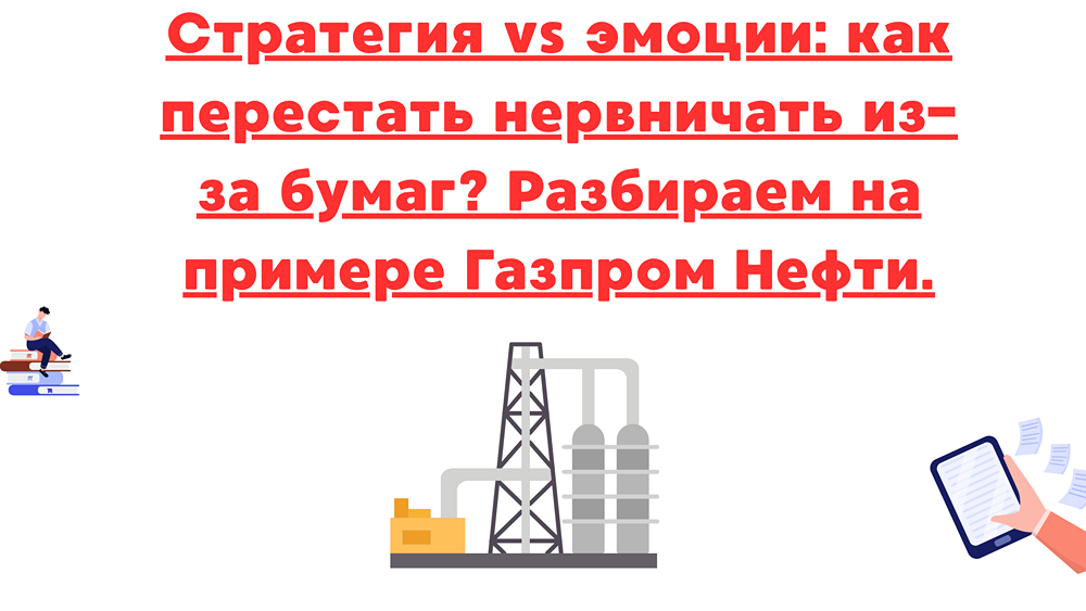 Инвестиционный анализ Газпром Нефть: стоит ли держать или продавать акции в текущих условиях