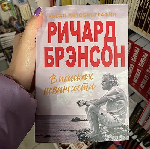 Автобиография Ричарда Брэнсона. Основателя Virgin 