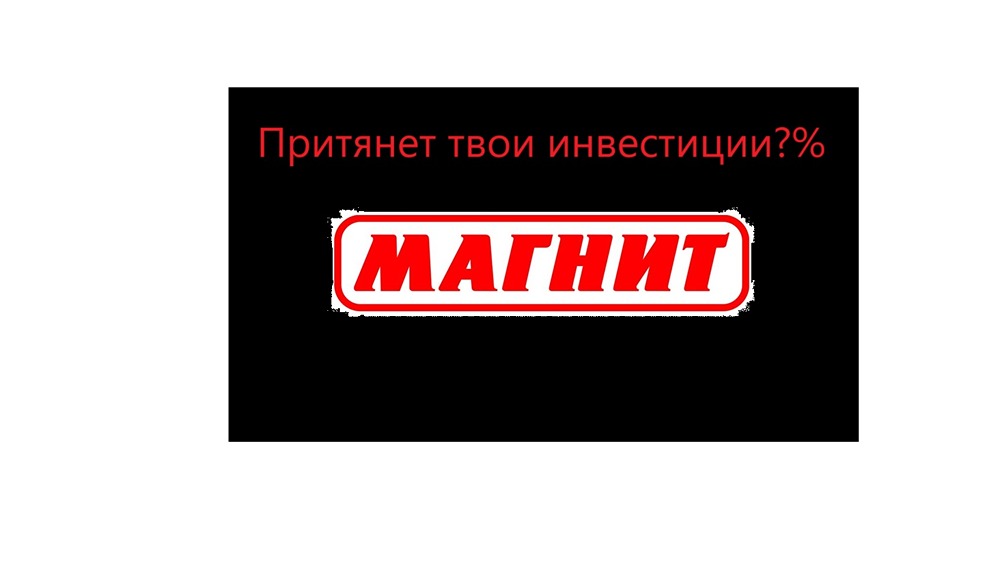 МАГНИТ. За 3 торговых дня +17%, опять пошли слухи