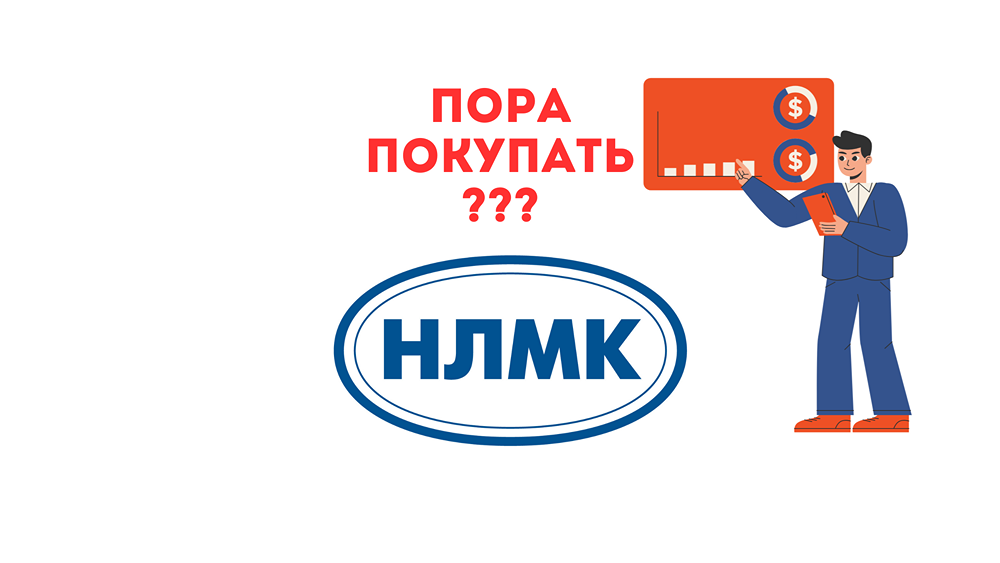 Акции НЛМК - торгуются почти по капиталу