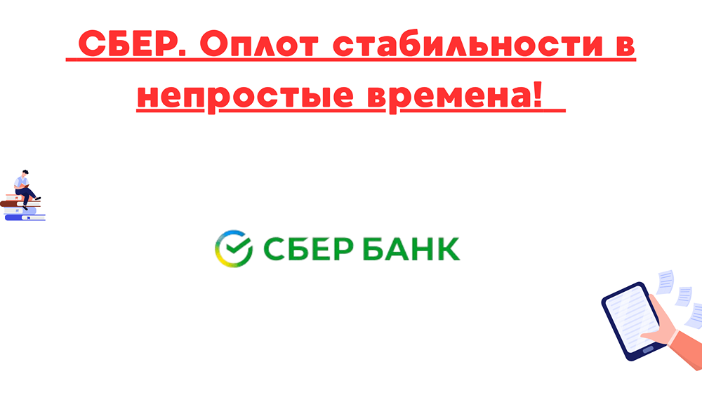 Дивиденды Сбербанка 2025: что ждать инвесторам после сильных результатов мая