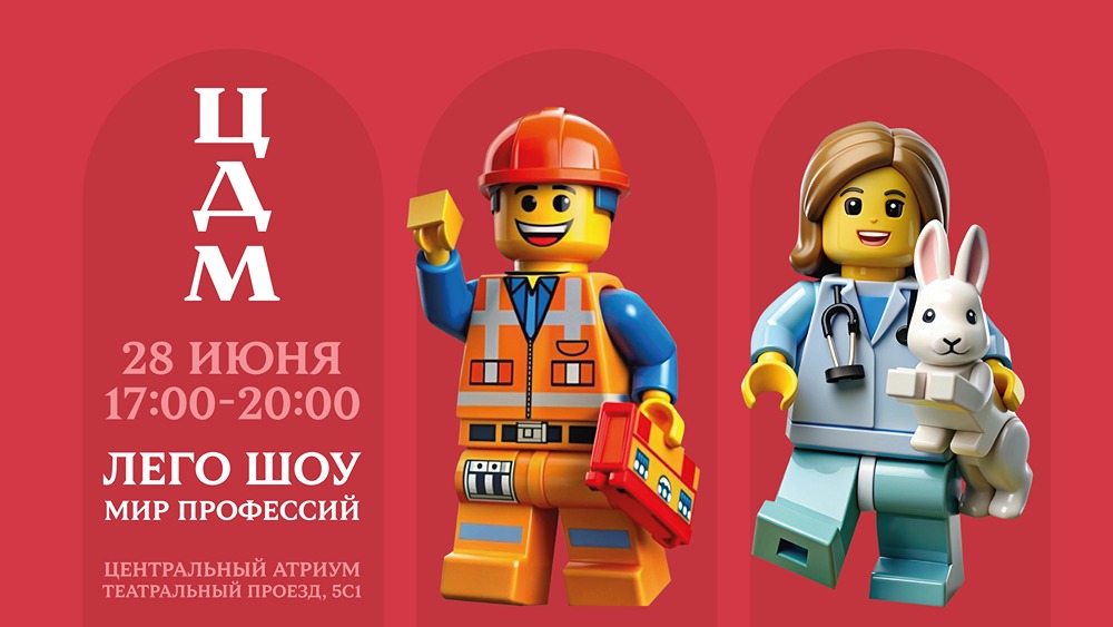 Праздник для детей и родителей: LEGO-шоу «Город Героев» в ЦДМ на Лубянке 28 июня
