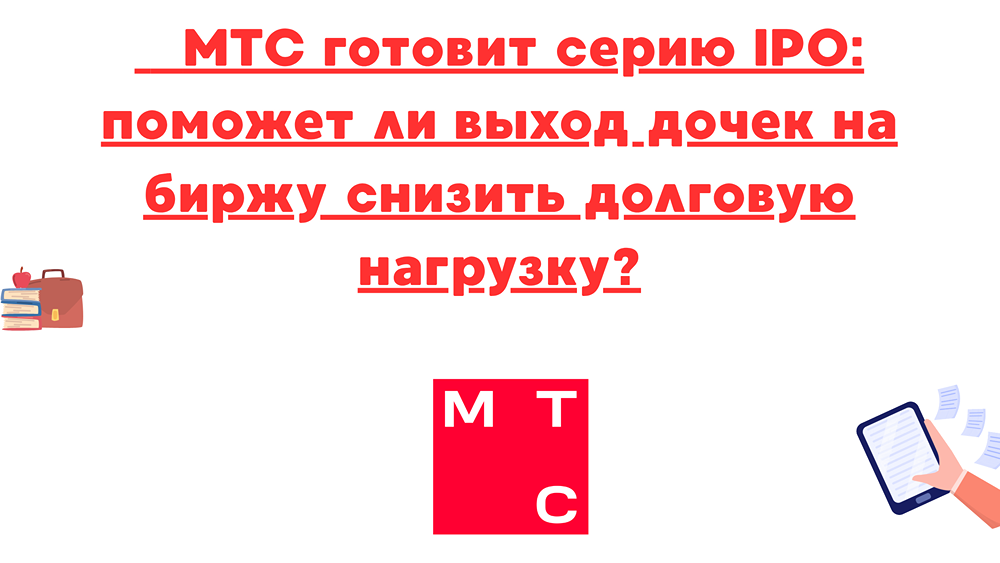 IPO дочерних организаций МТС: стратегия снижения долгов и перспективы для инвесторов