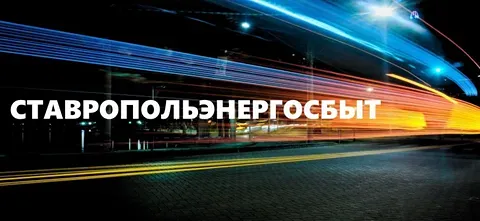 Акционеры «Ставропольэнергосбыта» одобрили дивиденды за 2024 год