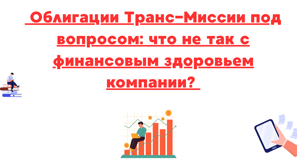 Анализ Транс-Миссии: почему облигации требуют повышенной премии за риск?
