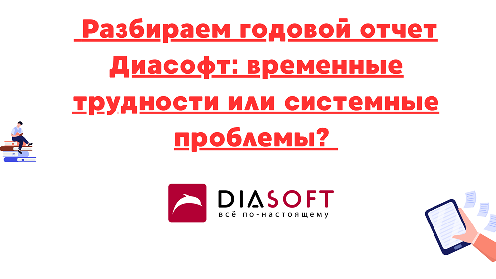 Акции Диасофт: как изменился бизнес после отчетности за 2024 год и что ждать дальше?
