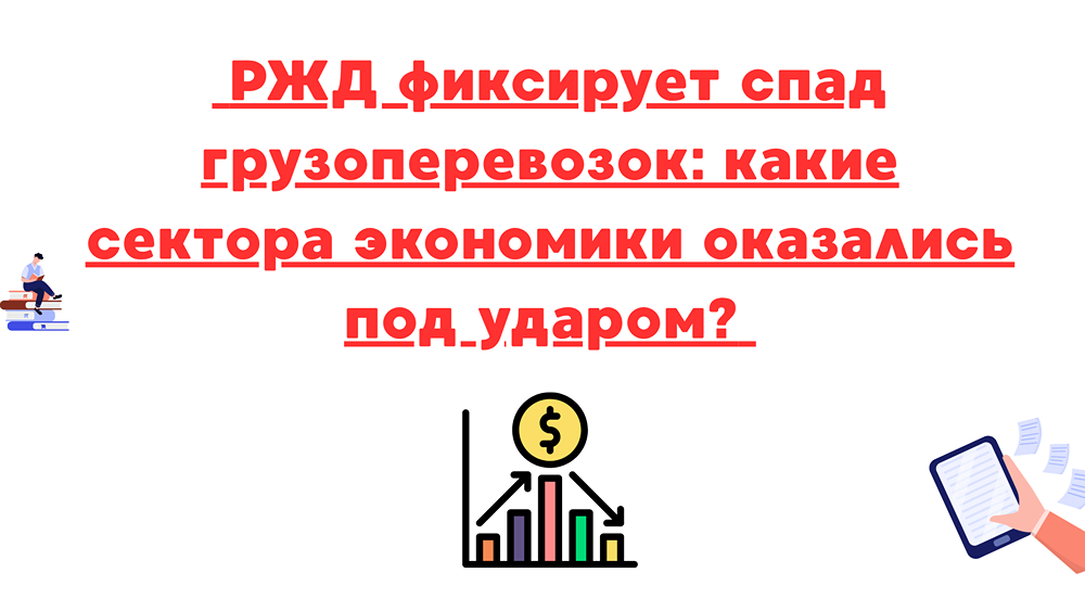 Экономика в кризисе: снижение грузоперевозок по РЖД и перспективы восстановления ключевых отраслей