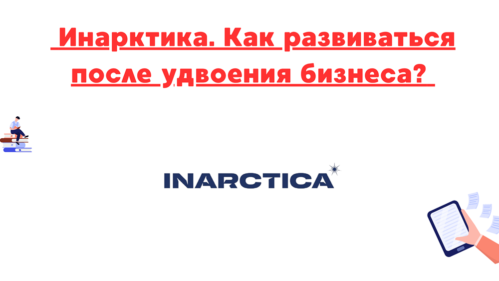 Акции Инарктика: как компания планирует увеличить объемы и снизить биологические риски в будущем
