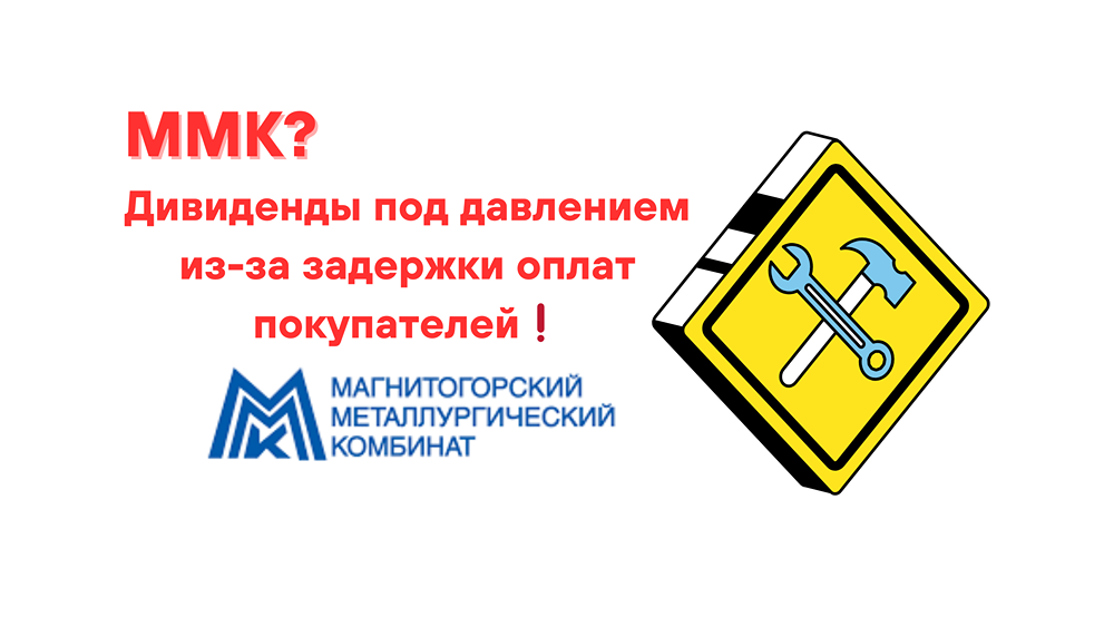 ММК. Дивиденды под давлением из-за задержки оплат покупателей