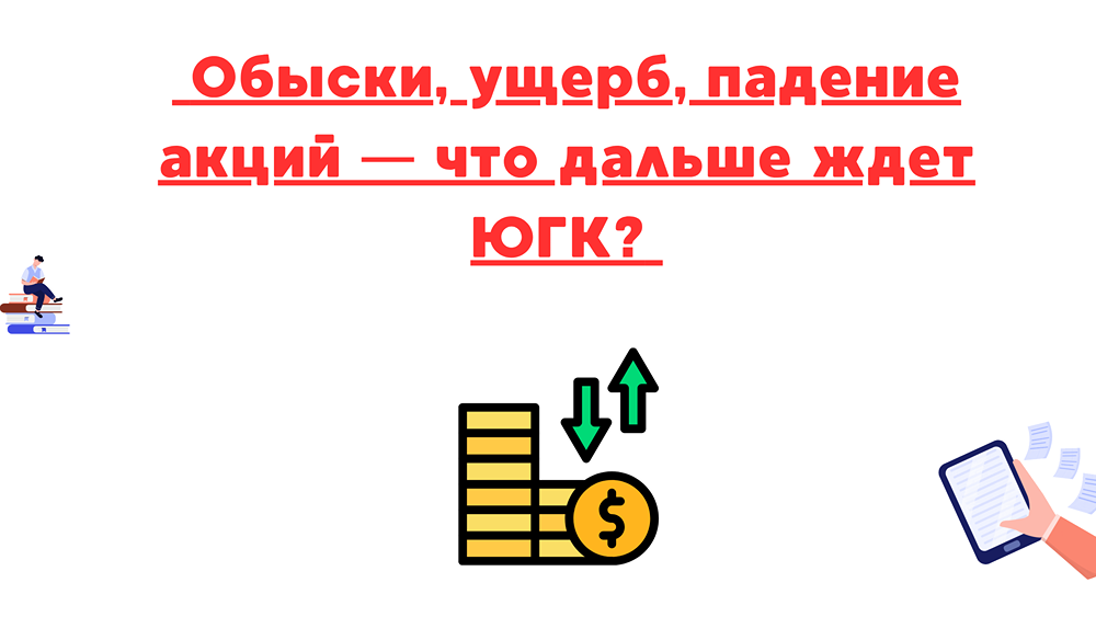 Обыски ФСБ и Следкома в ЮГК: экологические нарушения, риски для инвесторов и перспективы акций в 2025 году