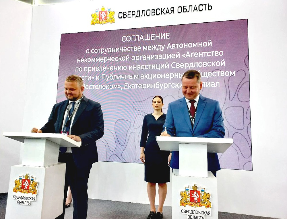 Подписано соглашение между «Ростелекомом» и агентством инвестиций Свердловской области для развития экономики и внедрения IT-технологий