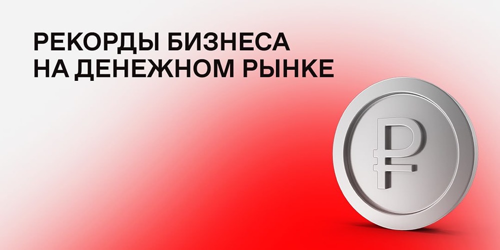 Как российские компании управляют ликвидностью на денежном рынке Московской биржи