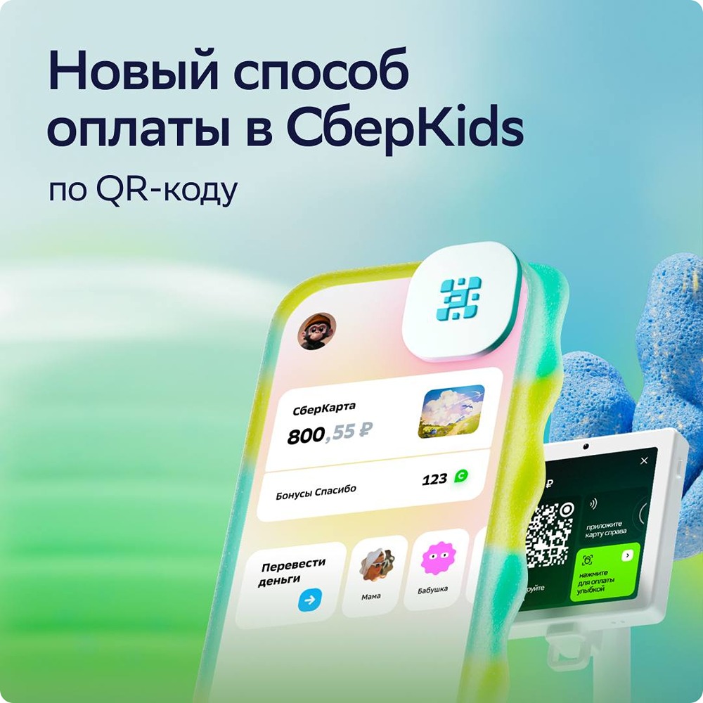 Сбербанк запустил удобное решение для детских расходов — оплата через QR-код