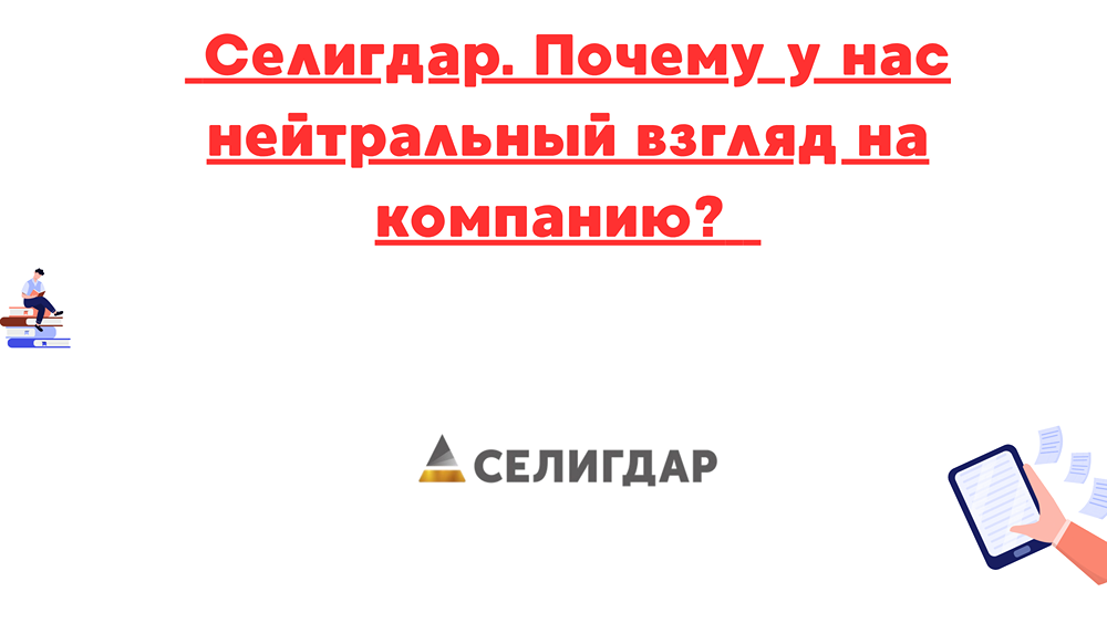 Акции Селигдар в 2025 году: рост производства и выручки, но высокая долговая нагрузка и риски — наш нейтральный прогноз