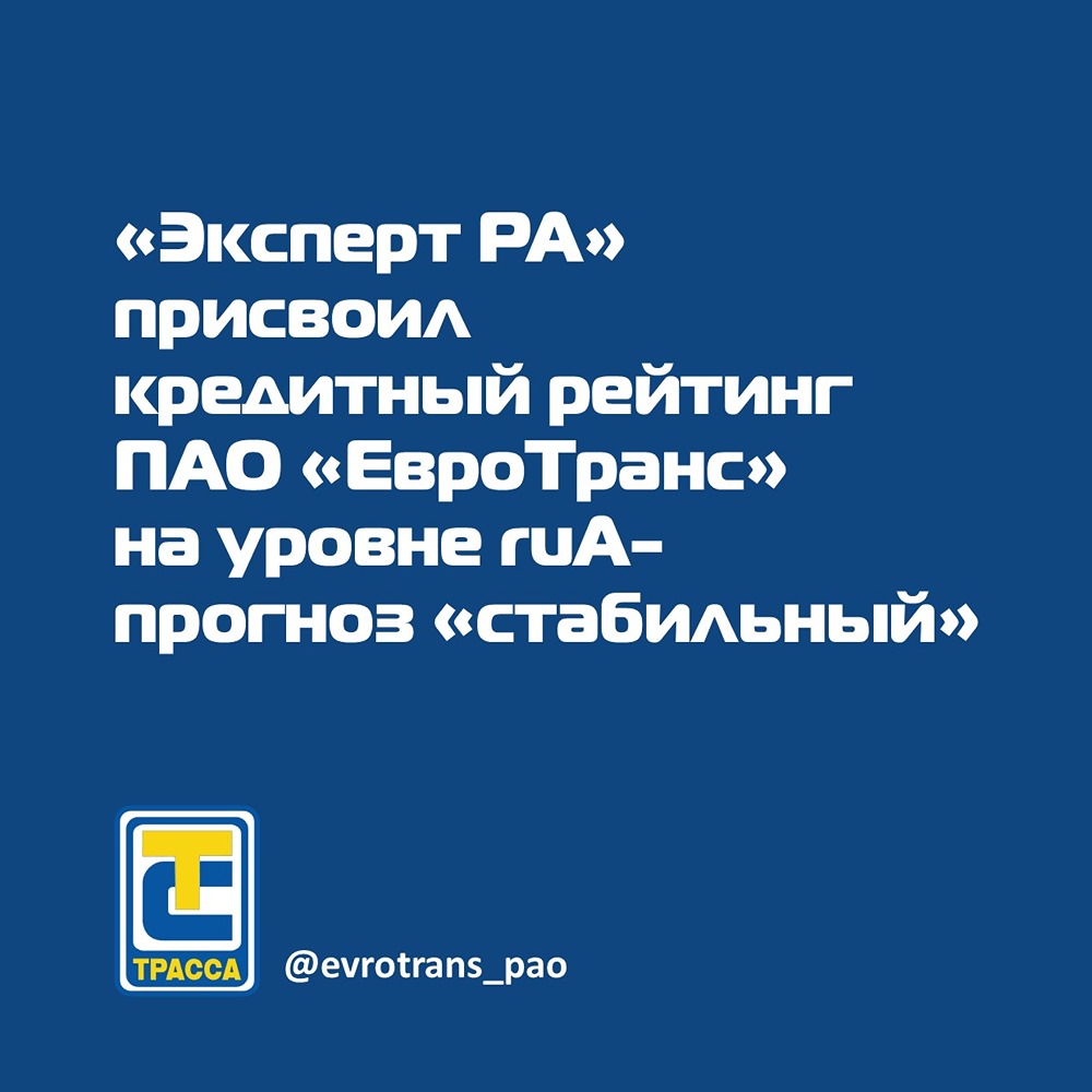 ПАО "ЕвроТранс" получило кредитный рейтинг ruА-
