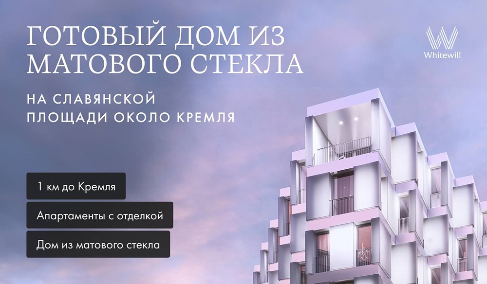 Дом из матового стекла на Славянской площади, рядом с Кремлем