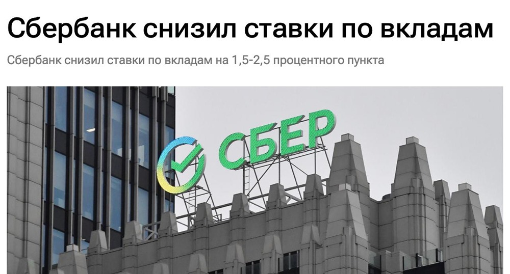 Резкое снижение ставок по вкладам в Сбербанке: как это повлияет на рынок и ожидания по ставке ЦБ