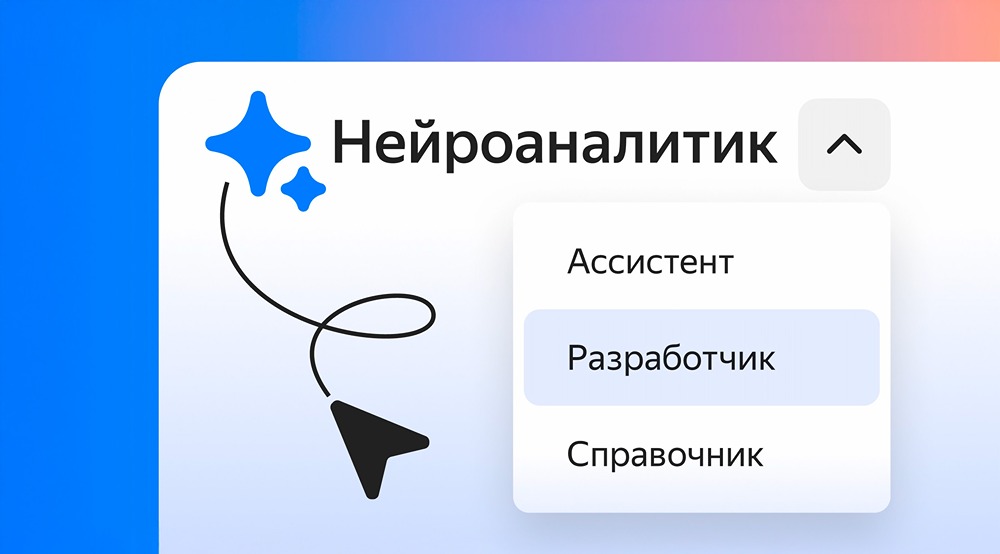 Нейроаналитик от Yandex B2B Tech