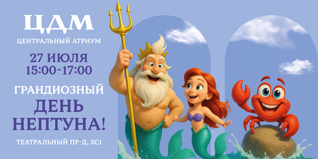 27 июля - День Нептуна в ЦДМ на Лубянке: морская феерия, конкурсы и подводные приключения для всей семьи