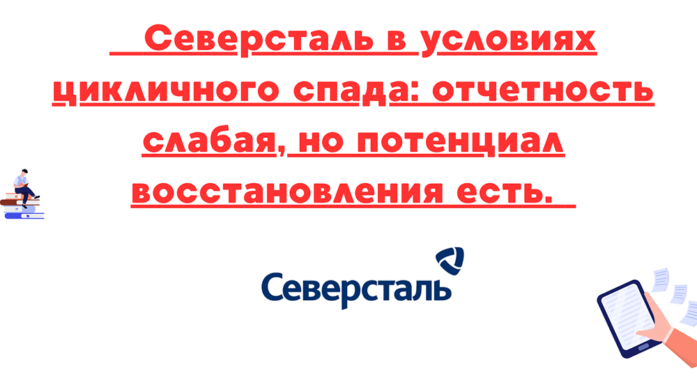 Акции Северсталь в условиях цикличного спада: слабая отчетность и потенциал восстановления — что ждать инвесторам