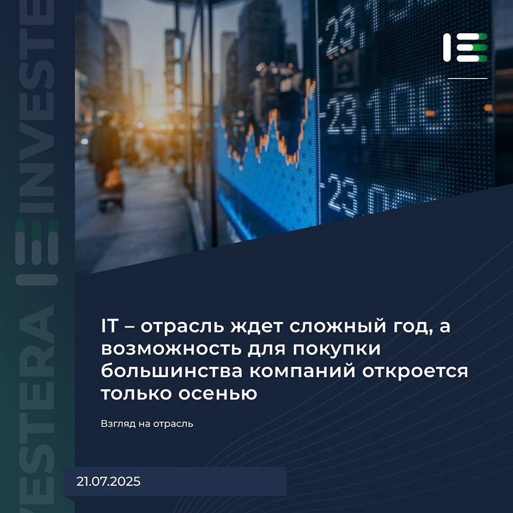 IT-отрасль готовится к непростому году. Большинство компаний станут доступны для покупки только осенью