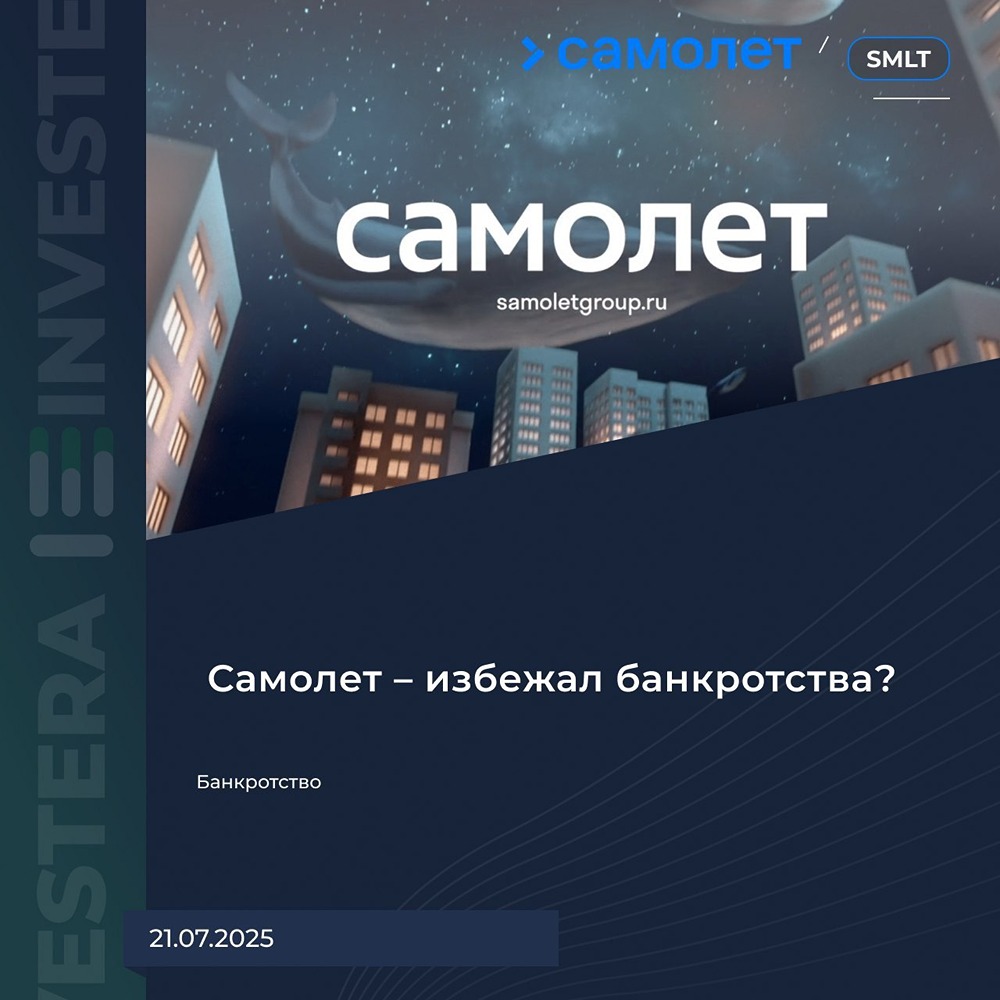 Акции Самолет (#SMLT): Почему сейчас может быть выгодно покупать — перспективы роста и фундаментальные риски